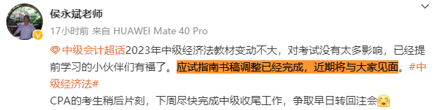 侯永斌：2023中级会计经济法教材变动不大 应试指南近期发布！