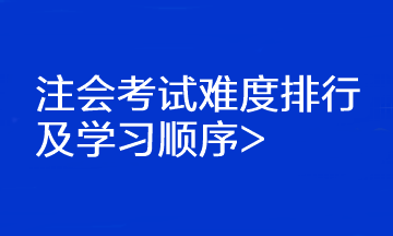 注会考试难度排行及学习顺序>