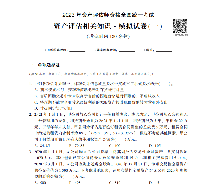 免费试读 | 2023年资产评估相关知识《最后冲刺8套卷》