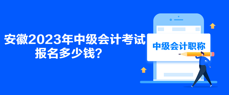 安徽2023年中级会计考试报名多少钱？