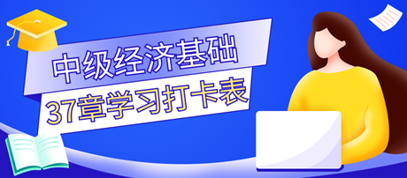 超实用！2023中级经济师《经济基础知识》37章学习打卡表