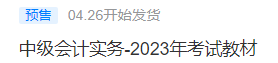 2023中级会计考试教材4月26日发货！教材拿到手要关注这些！