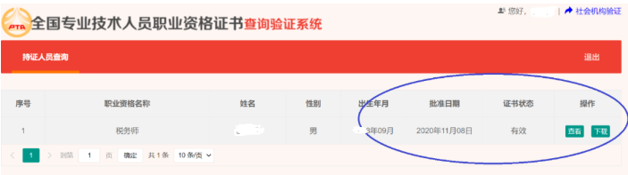 税务师职业资格证书已上线3