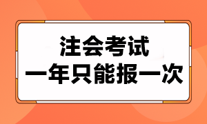 注会考试一年只能报考一次吗？