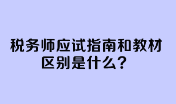 税务师应试指南和教材区别是什么