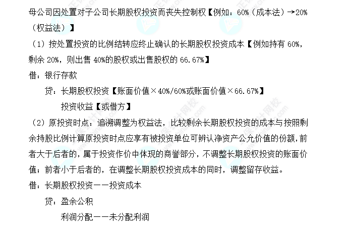 2023注会会计核心入门知识点12：因处置部分股权导致成本法转换为权益法