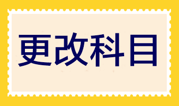 2023年注会报名即将结束 报完名后还可以更改科目吗？