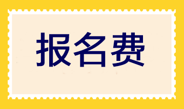 注册会计师考试科目的报名费是多少？各地区一样吗？