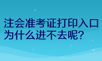 注会准考证打印入口为什么进不去呢？