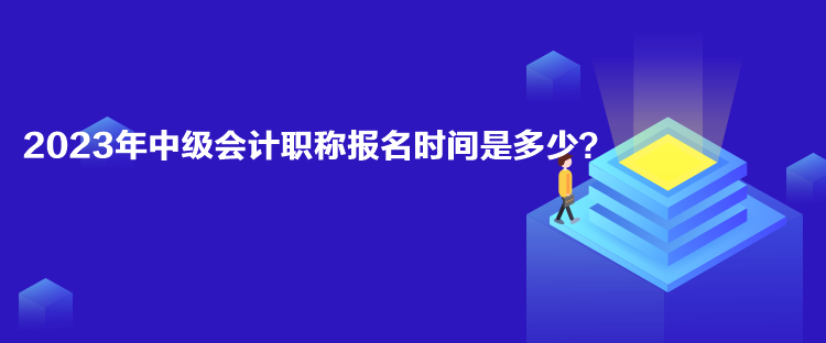 2023年中级会计职称报名时间是多少？