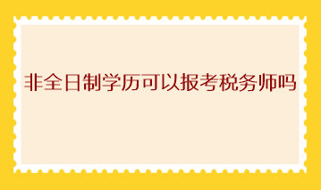 非全日制学历可以报考税务师吗