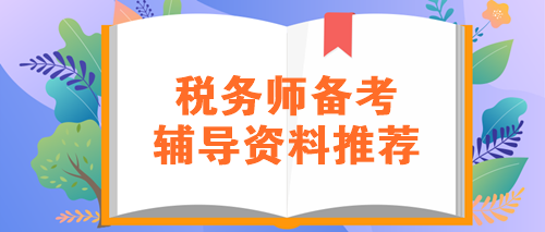 税务师备考辅导资料推荐