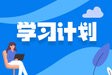 2023《资产评估相关知识》正式学习计划-财管部分