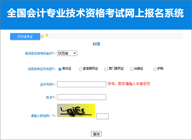 陕西2023年初级会计职称考试准考证打印入口已开通 请及时打印