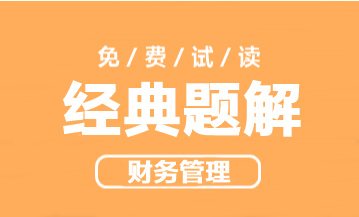 2023年中级会计职称财务管理《经典题解》抢先试读