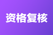 重庆2022年初中级经济师（补考）资格复核的通知