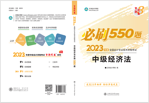 2023中级会计职称《必刷550题》试读-经济法