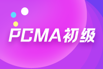 pcma初级