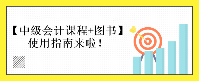 中级会计课程+图书备考使用指南来啦！