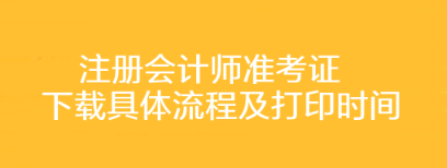 注册会计师准考证下载具体流程及打印时间你了解吗？