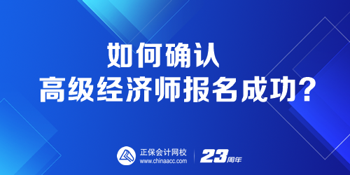 如何确认高级经济师报名成功？