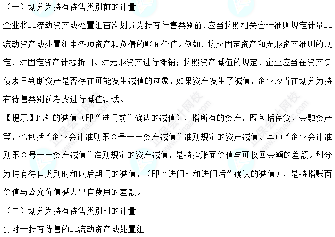 2023注会会计核心入门知识点30：持有待售的非流动资产的计量