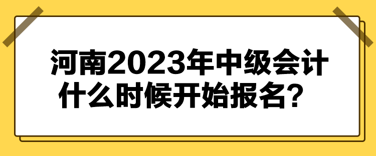 河南2023年中级会计什么时候开始报名？