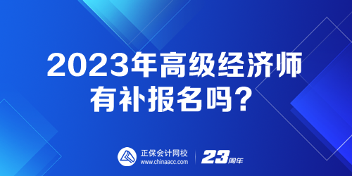 2023年高级经济师有补报名吗？