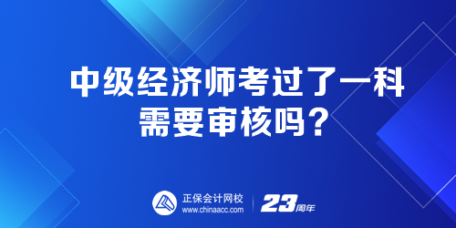 中级经济师考过了一科 需要审核吗？