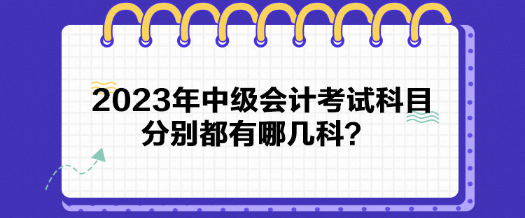 2023年中级会计考试科目分别都有哪几科？