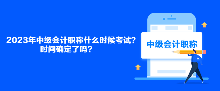 2023年中级会计职称什么时候考试？时间确定了吗？