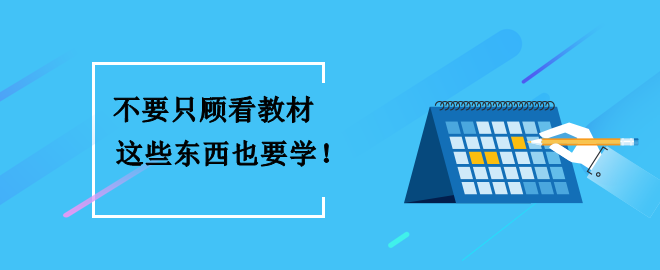 备考2023中级会计考试 不要只顾看教材 这些东西也要学到！