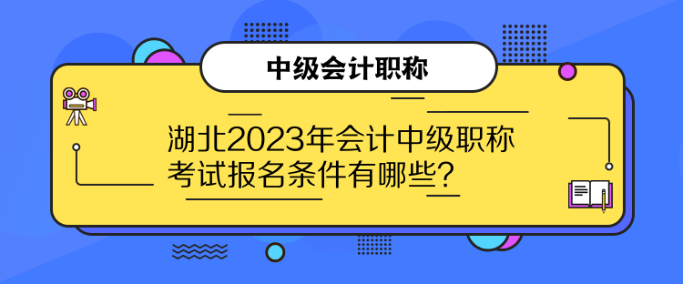 湖北2023年会计中级职称考试报名条件有哪些？