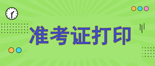 注册会计师报名准考证哪天打印？8月7日开始打印