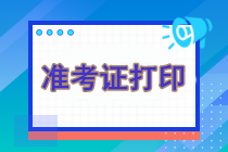 cpa考试什么时候打印准考证？打印入口是什么？