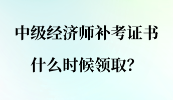 中级经济师考哪几科？考试内容是什么？