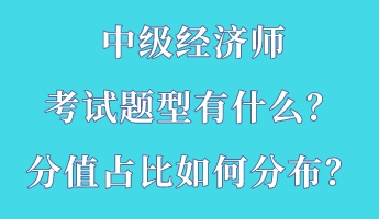 中级经济师考试题型有什么？分值占比如何分布？