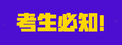 2023注会考试考生必知，别不清不楚的就去考试了！