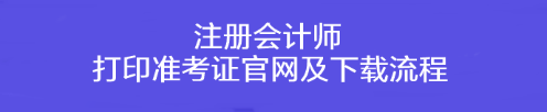 注册会计师打印准考证官网及下载流程！