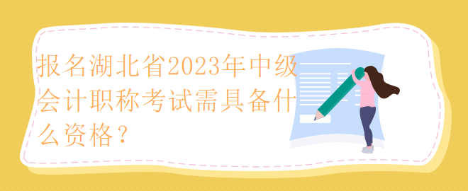 报名湖北省2023年中级会计职称考试需具备什么资格？