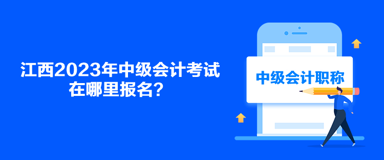 江西2023年中级会计考试在哪里报名？