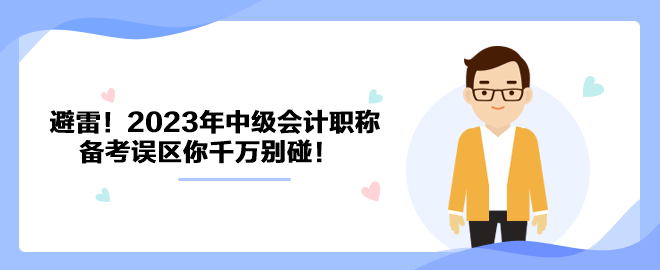 避雷！2023年中级会计职称备考误区你千万别碰！