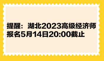 提醒：湖北2023高级经济师报名5月14日20:00截止