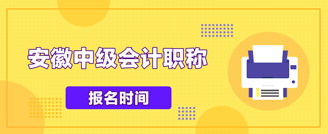 安徽中级会计报名时间是什么时侯