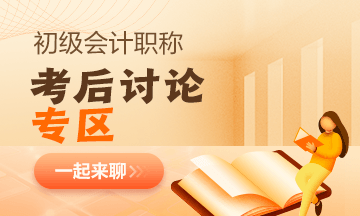 【考试反馈】2023年初级会计考场热点围观 了解“战况”！