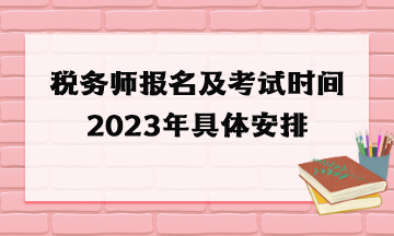 税务师报名及考试时间2023年具体安排