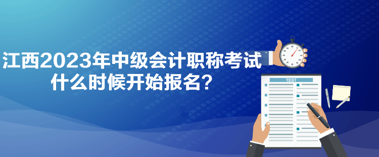 江西2023年中级会计职称考试什么时候开始报名？