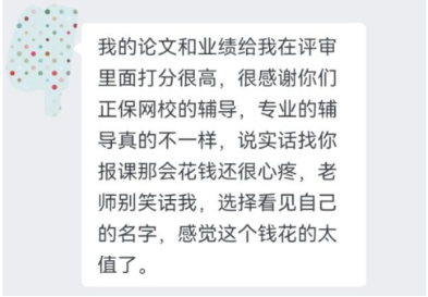 网校高会学员真实反馈：强烈建议论文跟着老师坚持自己写！