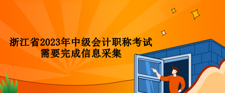 浙江省2023年中级会计职称考试需要完成信息采集
