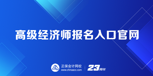 2023年高级经济师报名入口官网是哪个？报名时间截止什么时候？